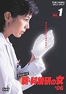 新・科捜研の女’06(1)