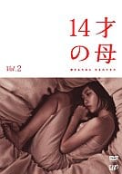 14才の母～愛するために生まれてきた～(2)