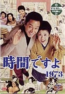 時間ですよ 1973 DVD-BOX(2) 5枚組