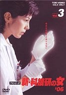 新・科捜研の女’06(3)