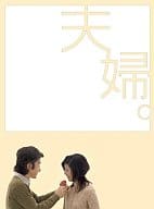 夫婦。 DVD-BOX(5枚組)