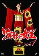 演歌の女王(1)