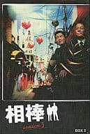 相棒 シーズン3 DVD-BOX 2