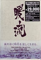 暖流 DVD-BOX