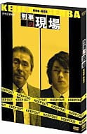 刑事の現場 DVD-BOX