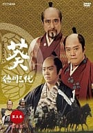 葵 徳川三代 完全版 第五巻＜2枚組＞
