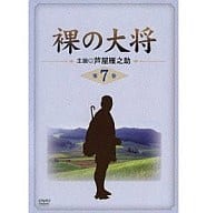 裸の大将 第7巻