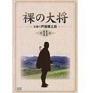 裸の大将 第11巻