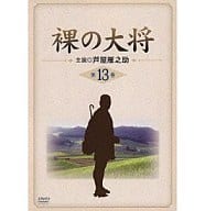 裸の大将 第13巻