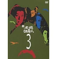 新・必殺仕舞人 Vol.3