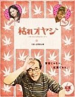 枯れオヤジ～カレセンと呼ばないで～紅葉の巻