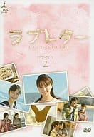 ラブレター DVD-BOX 2