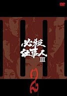 必殺仕事人III VOL.2