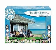 本日も晴れ。異常なし～南の島駐在所物語BOX