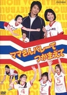 ママさんバレーでつかまえて