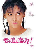 君の瞳に恋してる! DVD-BOX