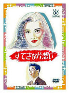 すてきな片想い DVD-BOX