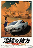 流線の彼方