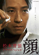 松本清張ドラマスペシャル 顔