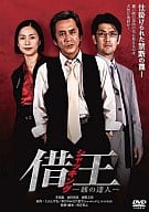 借王＜シャッキング＞-銭の達人-