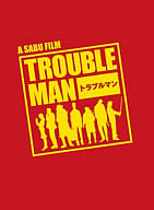 トラブルマン DVD-BOX