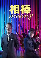 相棒 season 8 DVD-BOX I