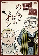 のんのんばあとオレ