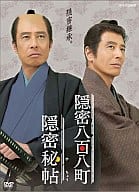 穏密秘帖 穏密八百八町 DVD-BOX