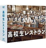 高校生レストラン DVD-BOX