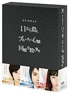 原作：東野圭吾 3作品 DVD-BOX [11文字の殺人]「ブルータスの心臓]「回廊亭殺人事件]