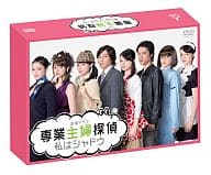 専業主婦探偵～私はシャドウ DVD-BOX
