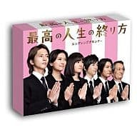 最高の人生の終り方～エンディングプランナー～ DVD-BOX