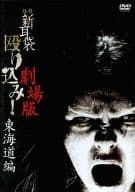 怪談新耳袋 殴り込み!劇場版[東海道編]