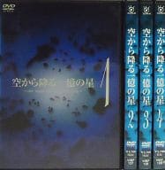空から降る一億の星 単巻全4巻セット