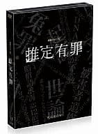 推定有罪 DVD-BOX