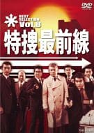 特捜最前線 BEST SELECTION Vol.8