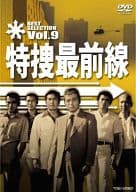 特捜最前線 BEST SELECTION Vol.9