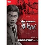 ザ・ガードマン東京警備指令1965年版 VOL.3