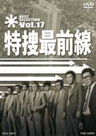 特捜最前線 BEST SELECTION Vol.17