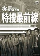 特捜最前線 BEST SELECTION Vol.19