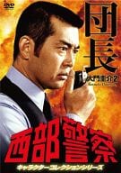 西部警察 キャラクターコレクション 団長2 大門圭介