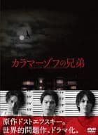 カラマーゾフの兄弟 DVD-BOX