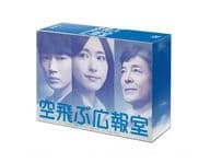 空飛ぶ広報室 DVD-BOX[通常版]