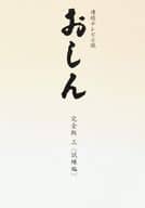 連続テレビ小説 おしん 完全版 試練編 デジタルリマスター