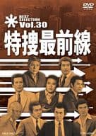 特捜最前線 BEST SELECTION Vol.30