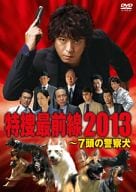 ドラマスペシャル 特捜最前線2013～7頭の警察犬