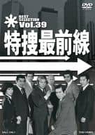 特捜最前線 BEST SELECTION Vol.39