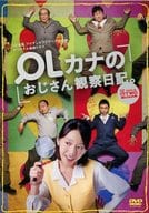 OLカナのおじさん観察日記