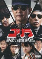 ゴリラ 警視庁捜査第8班 SELECTION-2 DVD-BOX