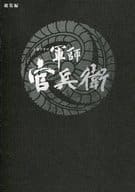 大河ドラマ 軍師官兵衛 総集編